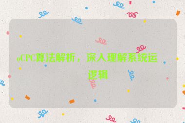 oCPC算法解析，深入理解系統(tǒng)運(yùn)作邏輯