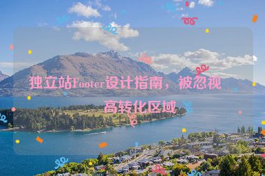 獨立站Footer設(shè)計指南，被忽視的高轉(zhuǎn)化區(qū)域