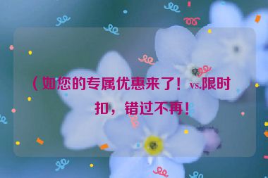 （如您的專屬優(yōu)惠來了！vs.限時折扣，錯過不再！