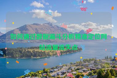 如何通過數據漏斗分析精準定位網站流量流失點