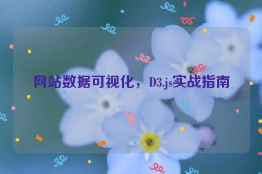 網(wǎng)站數(shù)據(jù)可視化，D3.js實(shí)戰(zhàn)指南
