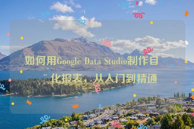 如何用Google Data Studio制作自動化報表，從入門到精通