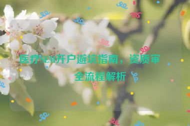 醫(yī)療SEM開(kāi)戶避坑指南，資質(zhì)審核全流程解析
