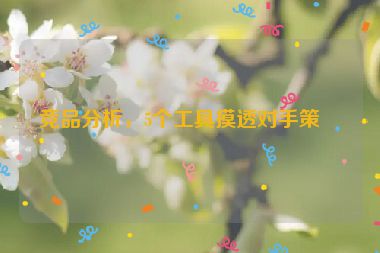 競品分析，5個工具摸透對手策略