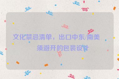文化禁忌清單，出口中東/南美必須避開的包裝設計