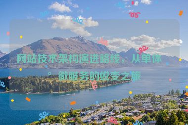 網(wǎng)站技術(shù)架構(gòu)演進(jìn)路線，從單體到微服務(wù)的蛻變之旅