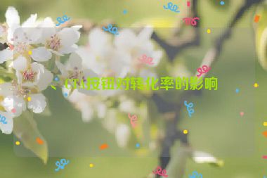、CTA按鈕對轉(zhuǎn)化率的影響