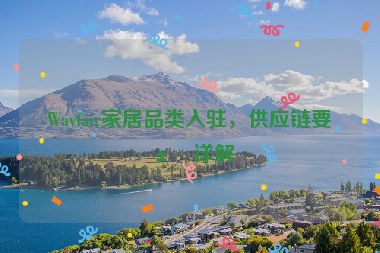 Wayfair家居品類入駐，供應鏈要求詳解