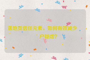 落地頁信任元素，如何有效減少用戶疑慮？