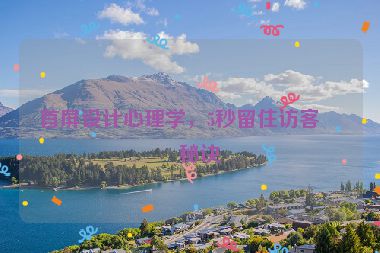 首屏設(shè)計心理學(xué)，5秒留住訪客的秘訣