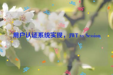 用戶認證系統(tǒng)實現(xiàn)，JWT vs Session