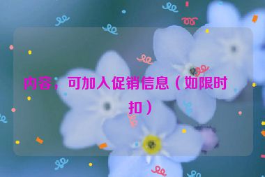 內(nèi)容，可加入促銷信息（如限時(shí)折扣）