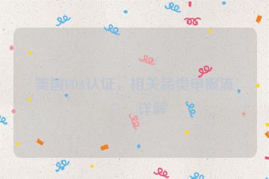 美國(guó)FDA認(rèn)證，相關(guān)品類(lèi)申報(bào)流程詳解