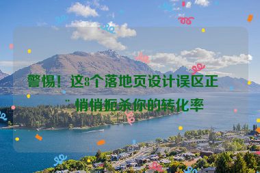 警惕！這8個落地頁設(shè)計(jì)誤區(qū)正在悄悄扼殺你的轉(zhuǎn)化率