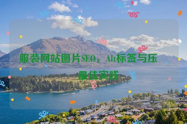 服裝網(wǎng)站圖片SEO，Alt標簽與壓縮最佳實踐