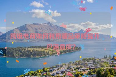 跨境電商如何利用贈品策略提升客戶滿意度？