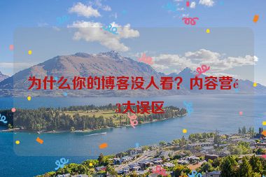 為什么你的博客沒人看？內(nèi)容營銷3大誤區(qū)