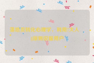 落地頁轉(zhuǎn)化心理學，利用7大人性原則說服用戶