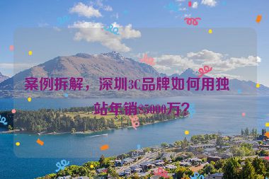 案例拆解，深圳3C品牌如何用獨立站年銷$5000萬？