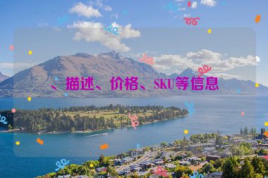 、描述、價格、SKU等信息