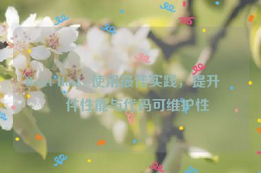 React Hooks 使用最佳實(shí)踐，提升組件性能與代碼可維護(hù)性