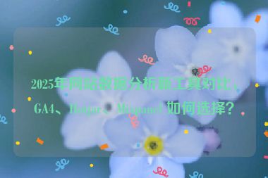 2025年網(wǎng)站數(shù)據(jù)分析新工具對比，GA4、Hotjar、Mixpanel 如何選擇？
