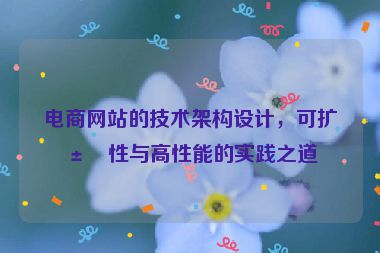 電商網(wǎng)站的技術(shù)架構(gòu)設(shè)計，可擴展性與高性能的實踐之道