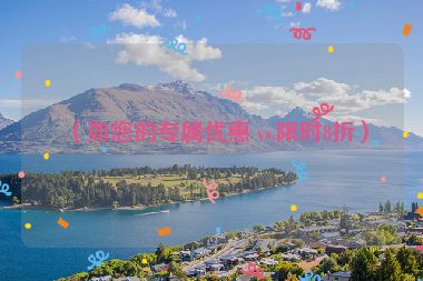 （如您的專屬優(yōu)惠 vs.限時8折）