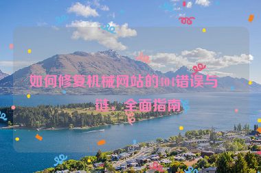如何修復(fù)機(jī)械網(wǎng)站的404錯誤與死鏈，全面指南