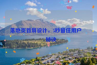落地頁首屏設(shè)計(jì)，5秒留住用戶的秘訣