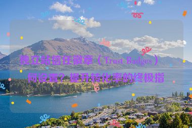 獨立站信任徽章（Trust Badges）如何設置？提升轉化率的終極指南