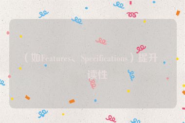 （如Features、Specifications）提升可讀性