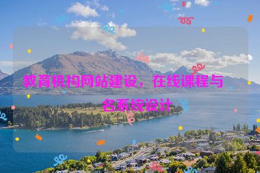 教育機構網(wǎng)站建設，在線課程與報名系統(tǒng)設計