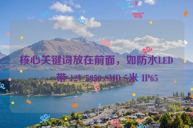 核心關(guān)鍵詞放在前面，如防水LED燈帶 12V 5050 SMD 5米 IP65